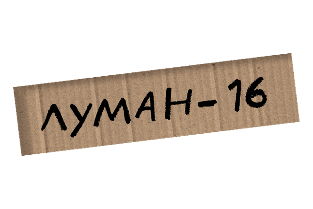 ЛУМАН-16
